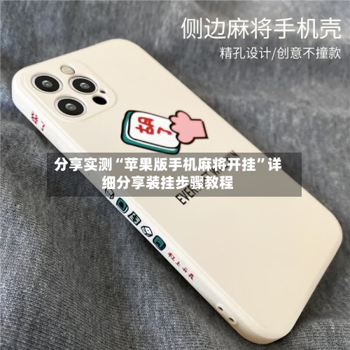 分享实测“苹果版手机麻将开挂”详细分享装挂步骤教程-第1张图片