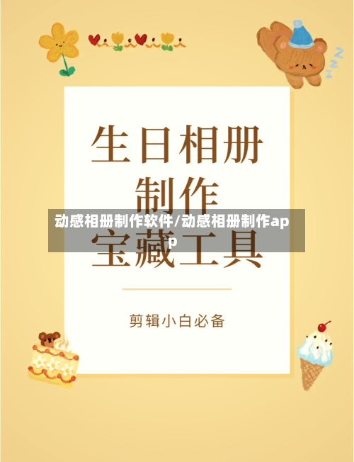 动感相册制作软件/动感相册制作app-第1张图片