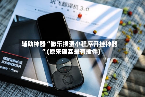 辅助神器“微乐掼蛋小程序开挂神器	”(原来确实是有插件)-第1张图片