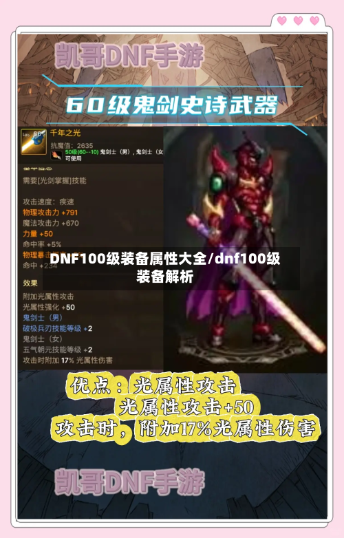 DNF100级装备属性大全/dnf100级装备解析-第1张图片