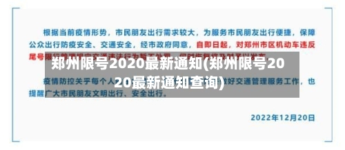郑州限号2020最新通知(郑州限号2020最新通知查询)-第1张图片