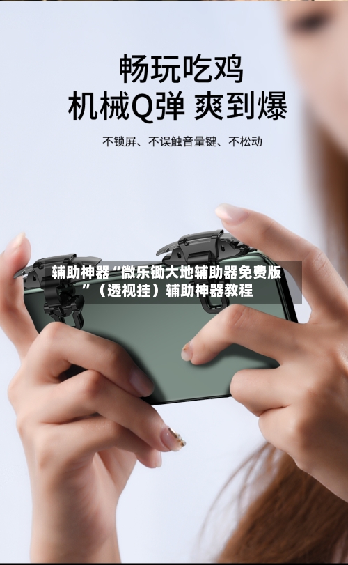 辅助神器“微乐锄大地辅助器免费版”（透视挂）辅助神器教程-第1张图片