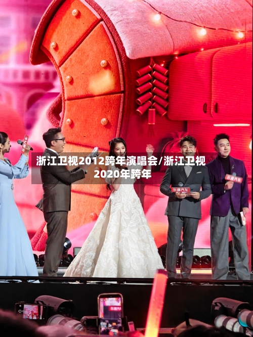 浙江卫视2012跨年演唱会/浙江卫视 2020年跨年-第1张图片