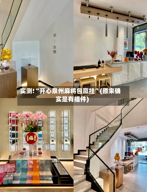 实测!“开心泉州麻将包赢挂	”(原来确实是有插件)-第1张图片