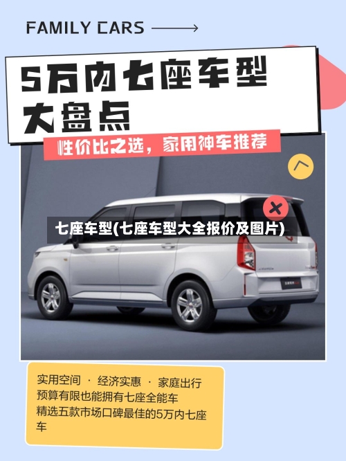 七座车型(七座车型大全报价及图片)-第1张图片