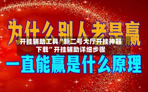 开挂辅助工具“新二号大厅开挂神器下载”开挂辅助详细步骤-第1张图片