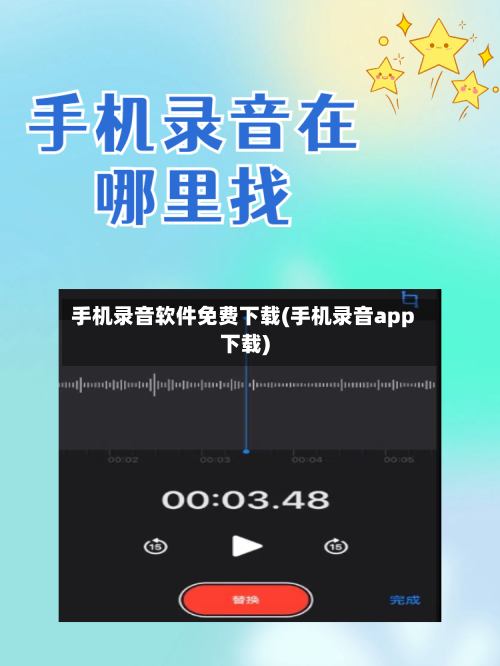 手机录音软件免费下载(手机录音app下载)-第1张图片