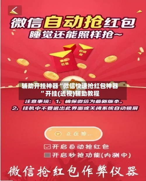 辅助开挂神器“微信快速抢红包神器	”开挂(透视)辅助教程-第1张图片