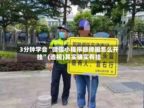 3分钟学会“微信小程序赣牌圈怎么开挂	”(透视)其实确实有挂-第1张图片