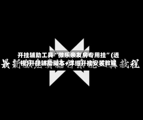 开挂辅助工具“微乐亲友房专用挂	”(透视)开挂辅助脚本+详细开挂安装教程-第1张图片