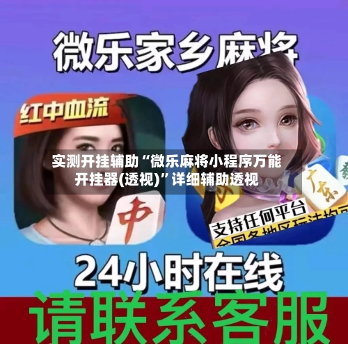实测开挂辅助“微乐麻将小程序万能开挂器(透视)	”详细辅助透视-第1张图片