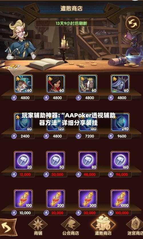 玩家辅助神器:“AAPoker透视辅助器方法”详细分享装挂-第1张图片