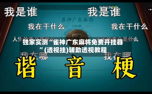 独家实测“雀神广东麻将免费开挂器	”(透视挂)辅助透视教程-第1张图片