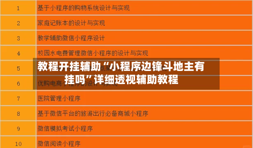 教程开挂辅助“小程序边锋斗地主有挂吗	”详细透视辅助教程-第1张图片