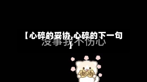 【心碎的妥协,心碎的下一句】-第1张图片