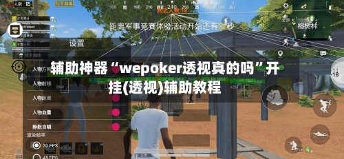 辅助神器“wepoker透视真的吗”开挂(透视)辅助教程-第1张图片