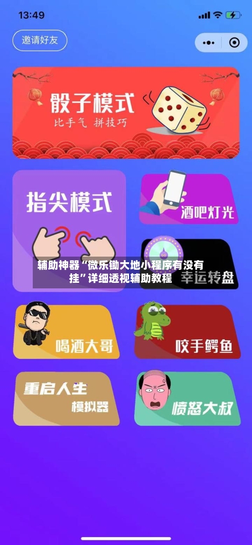 辅助神器“微乐锄大地小程序有没有挂”详细透视辅助教程-第1张图片