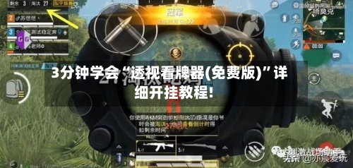 3分钟学会“透视看牌器(免费版)”详细开挂教程!-第1张图片