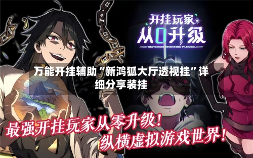 万能开挂辅助“新鸿狐大厅透视挂”详细分享装挂-第1张图片