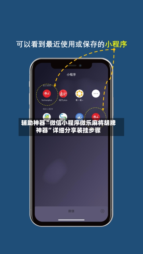 辅助神器“微信小程序微乐麻将胡牌神器”详细分享装挂步骤-第1张图片