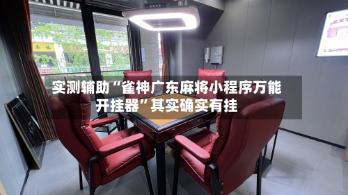 实测辅助“雀神广东麻将小程序万能开挂器	”其实确实有挂-第1张图片