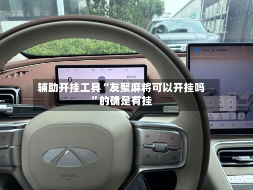 辅助开挂工具“友聚麻将可以开挂吗”的确是有挂-第1张图片