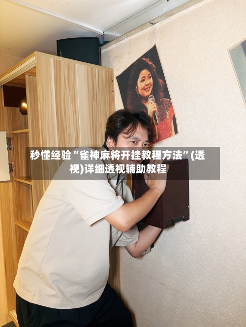 秒懂经验“雀神麻将开挂教程方法”(透视)详细透视辅助教程-第1张图片