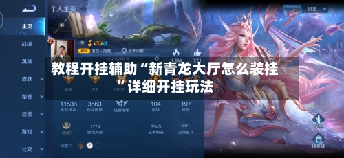 教程开挂辅助“新青龙大厅怎么装挂	”详细开挂玩法-第1张图片