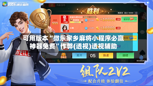 可用版本“微乐家乡麻将小程序必赢神器免费”作弊(透视)透视辅助-第1张图片