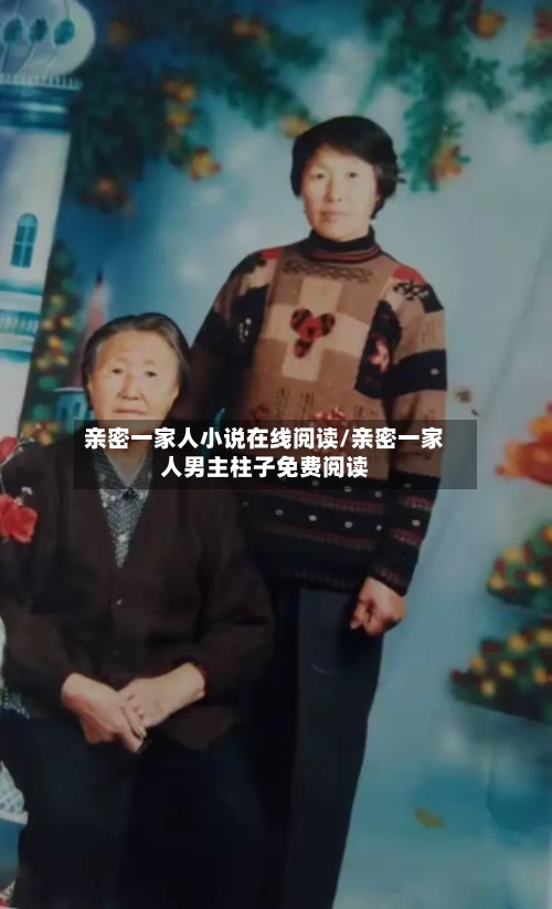 亲密一家人小说在线阅读/亲密一家人男主柱子免费阅读-第1张图片