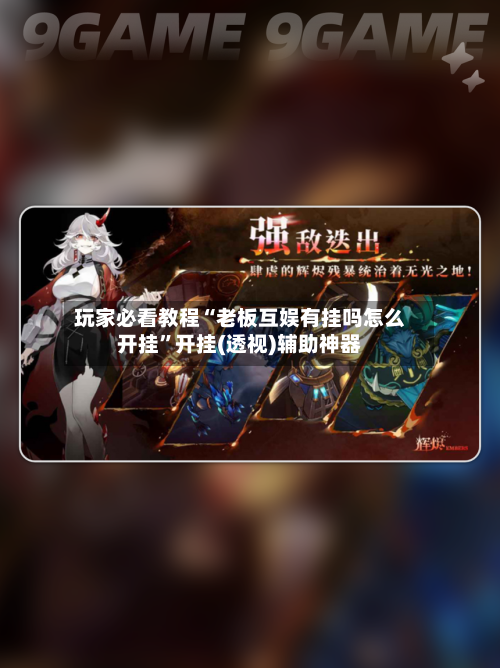 玩家必看教程“老板互娱有挂吗怎么开挂”开挂(透视)辅助神器-第1张图片