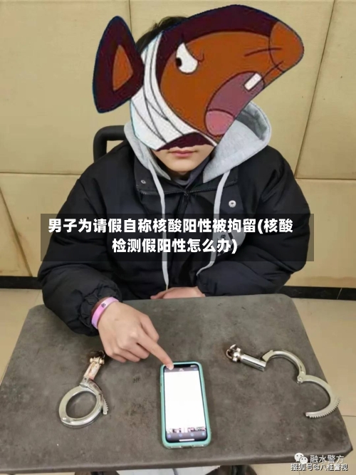 男子为请假自称核酸阳性被拘留(核酸检测假阳性怎么办)-第1张图片