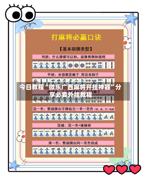 今日教程“微乐广西麻将开挂神器”分享必要外挂教程-第1张图片