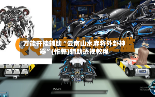 万能开挂辅助“云南山水麻将外卦神器”(作弊)辅助透视教程-第1张图片