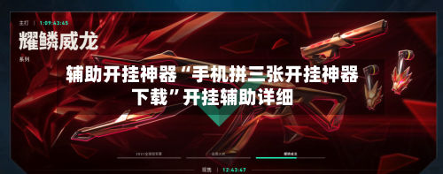 辅助开挂神器“手机拼三张开挂神器下载”开挂辅助详细-第1张图片