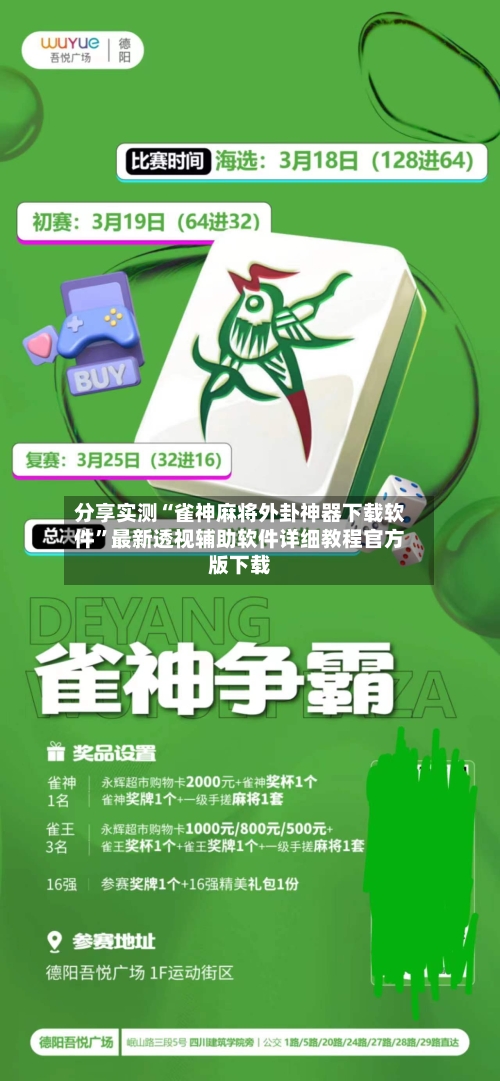 分享实测“雀神麻将外卦神器下载软件”最新透视辅助软件详细教程官方版下载-第1张图片