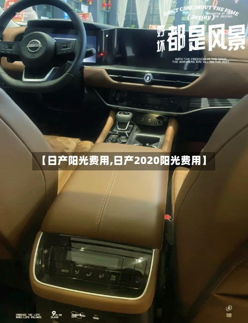 【日产阳光费用,日产2020阳光费用】-第1张图片