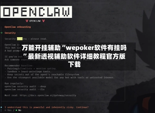 万能开挂辅助“wepoker软件有挂吗”最新透视辅助软件详细教程官方版下载-第1张图片