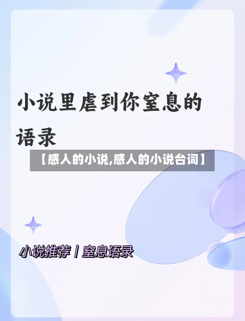 【感人的小说,感人的小说台词】-第1张图片