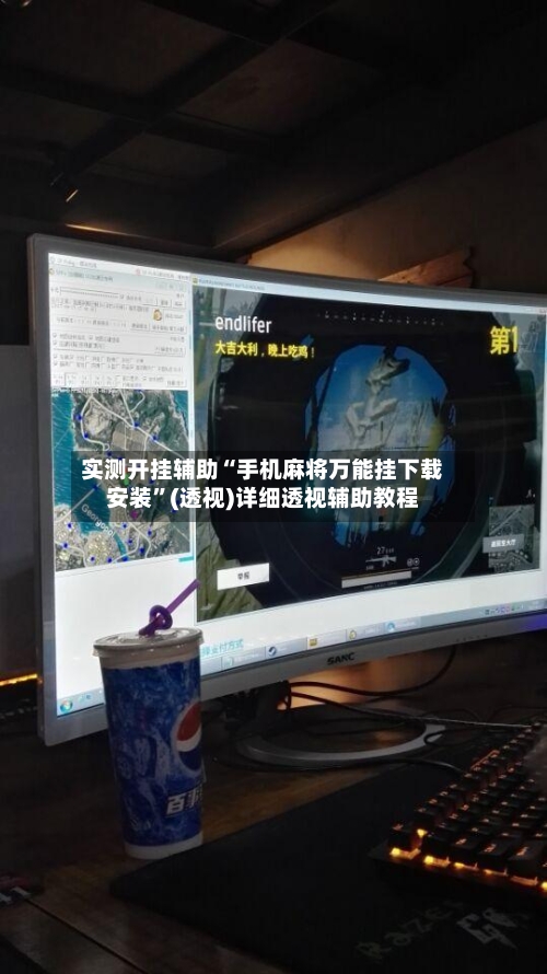 实测开挂辅助“手机麻将万能挂下载安装”(透视)详细透视辅助教程-第1张图片