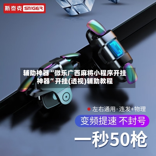 辅助神器“微乐广西麻将小程序开挂神器”开挂(透视)辅助教程-第1张图片