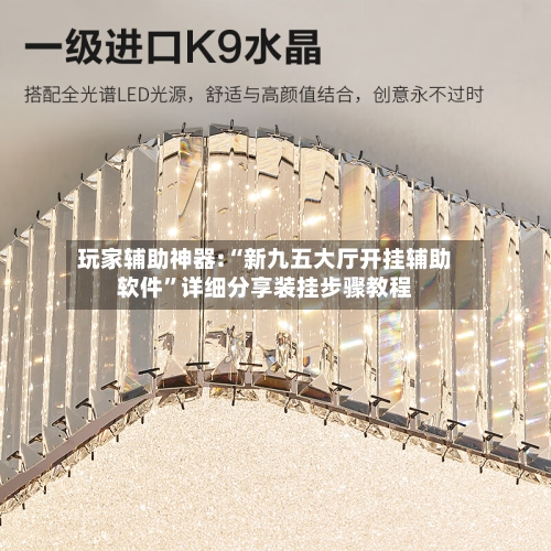 玩家辅助神器:“新九五大厅开挂辅助软件	”详细分享装挂步骤教程-第1张图片