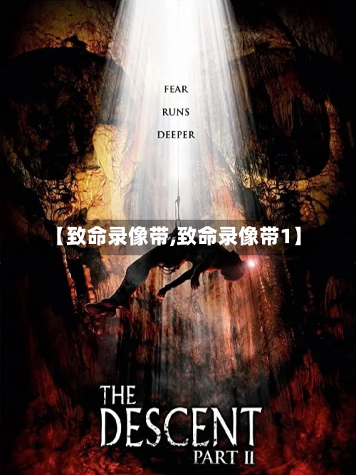 【致命录像带,致命录像带1】-第1张图片