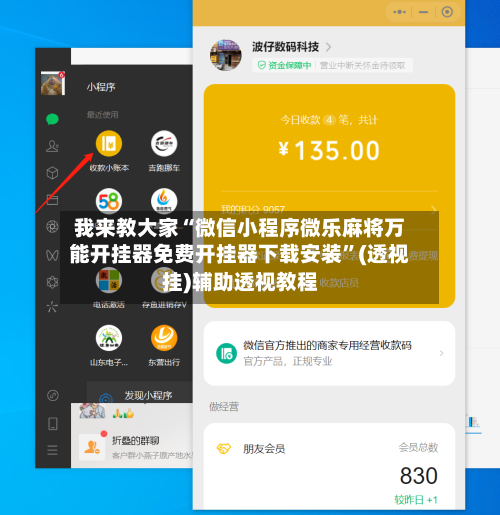 我来教大家“微信小程序微乐麻将万能开挂器免费开挂器下载安装”(透视挂)辅助透视教程-第1张图片