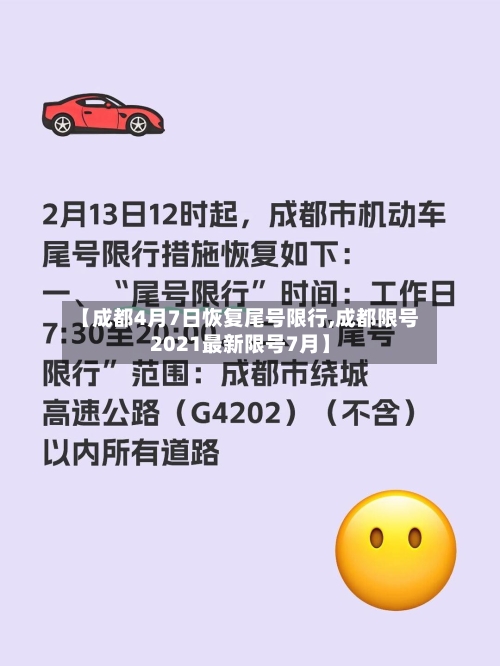 【成都4月7日恢复尾号限行,成都限号2021最新限号7月】-第1张图片