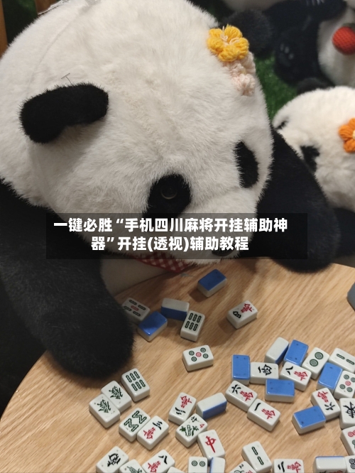 一键必胜“手机四川麻将开挂辅助神器	”开挂(透视)辅助教程-第1张图片