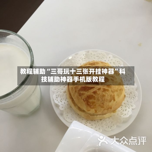 教程辅助“三哥玩十三张开挂神器	”科技辅助神器手机版教程-第1张图片