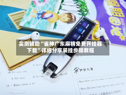 实测辅助“雀神广东麻将免费开挂器下载	”详细分享装挂步骤教程-第1张图片