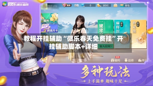 教程开挂辅助“微乐春天免费挂”开挂辅助脚本+详细-第1张图片