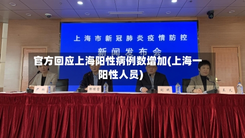 官方回应上海阳性病例数增加(上海一阳性人员)-第1张图片